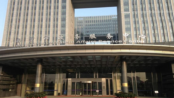 南京公共服務中心 南京公共服務中心